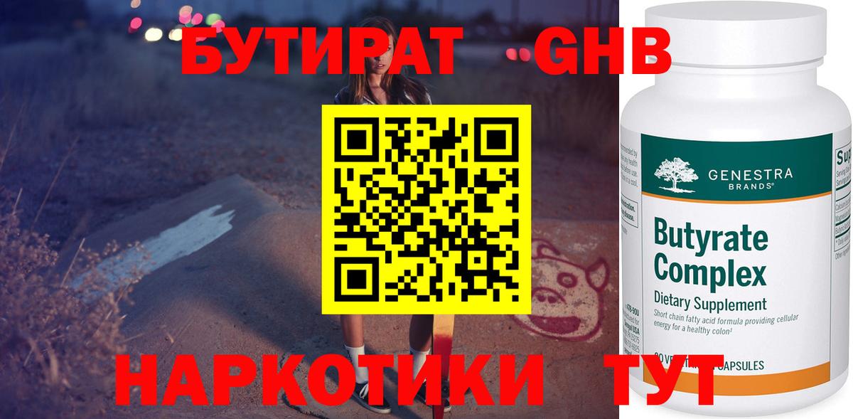 БУТИРАТ 99%  Вход с VPN  Троицк 