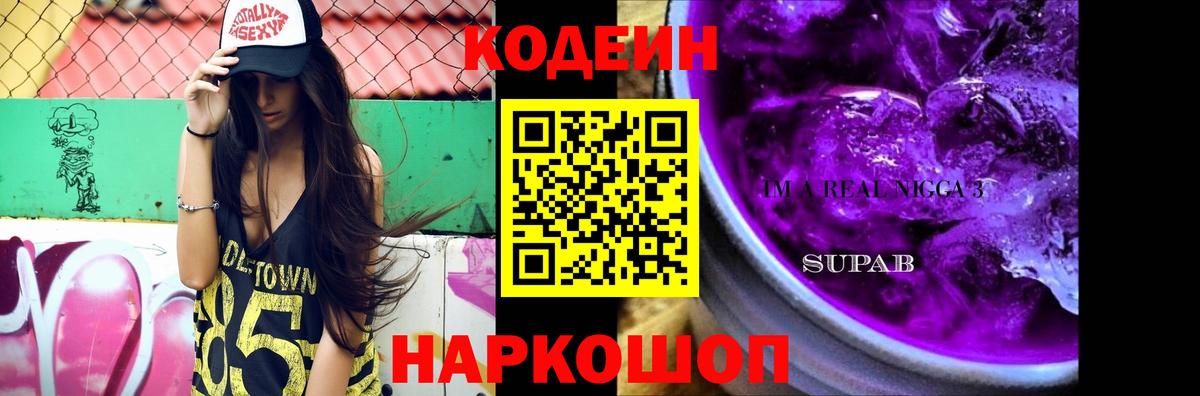 Codein Purple Drank Троицк