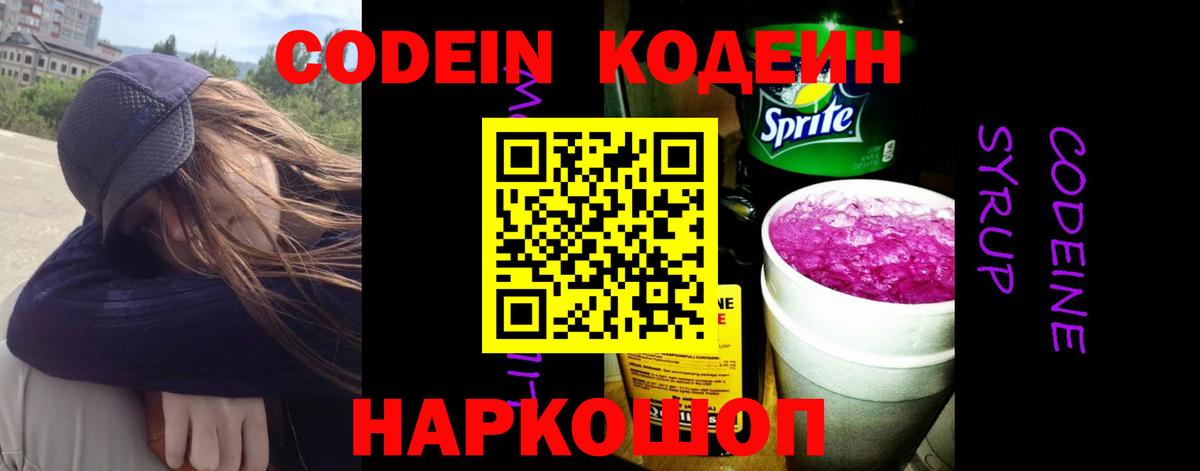 Codein напиток Lean (лин)  Вход с VPN  Троицк 